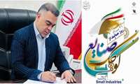 پیام مدیرعامل شرکت شهرکهای صنعتی مازندران بمناسبت 21 مرداد روز حمایت از صنایع کوچک