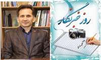 پیام تبریک مدیر عامل  شرکت شهرکهای صنعتی مازندران بمناسبت روز خبرنگار
