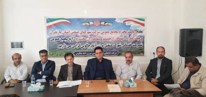 جلسه مجمع عمومی عادی شرکت خدماتی شهرک صنعتی مرزن اباد چالوس برگزار شد.